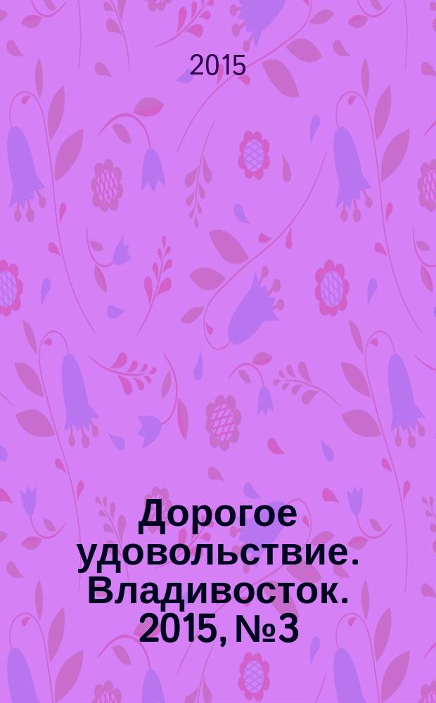 Дорогое удовольствие. Владивосток. 2015, № 3