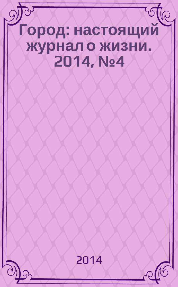 Город : настоящий журнал о жизни. 2014, № 4 (5)