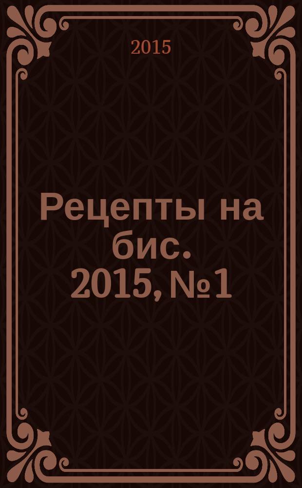 Рецепты на бис. 2015, № 1 : Салаты к празднику и на каждый день