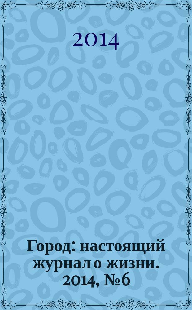 Город : настоящий журнал о жизни. 2014, № 6 (7)