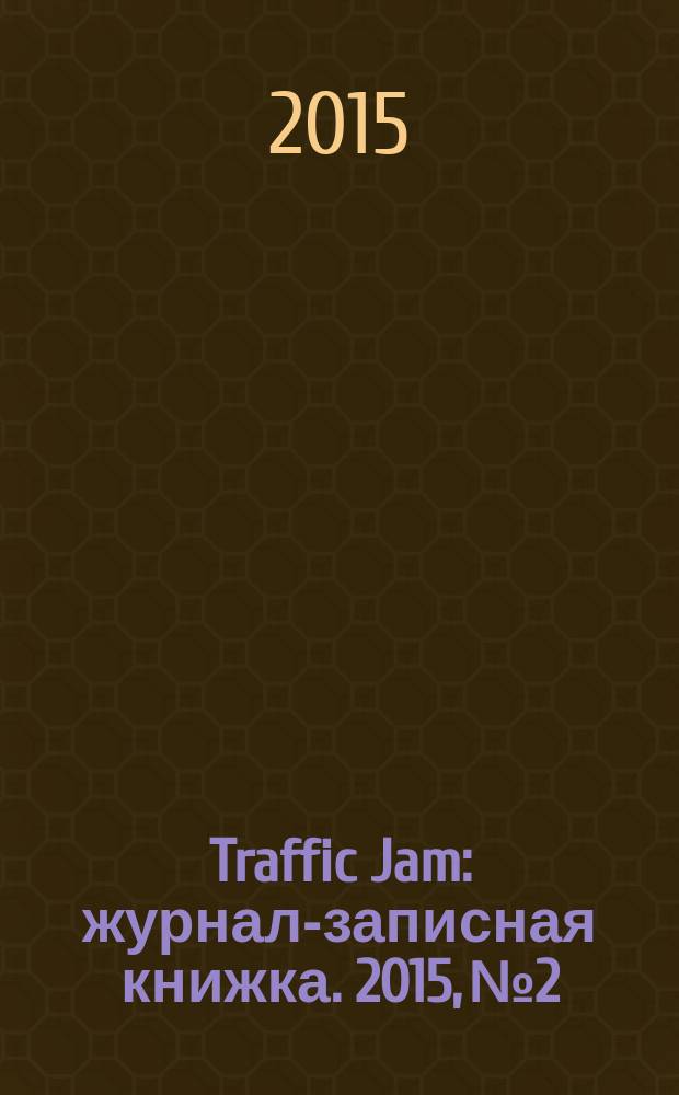 Traffic Jam : журнал-записная книжка. 2015, № 2