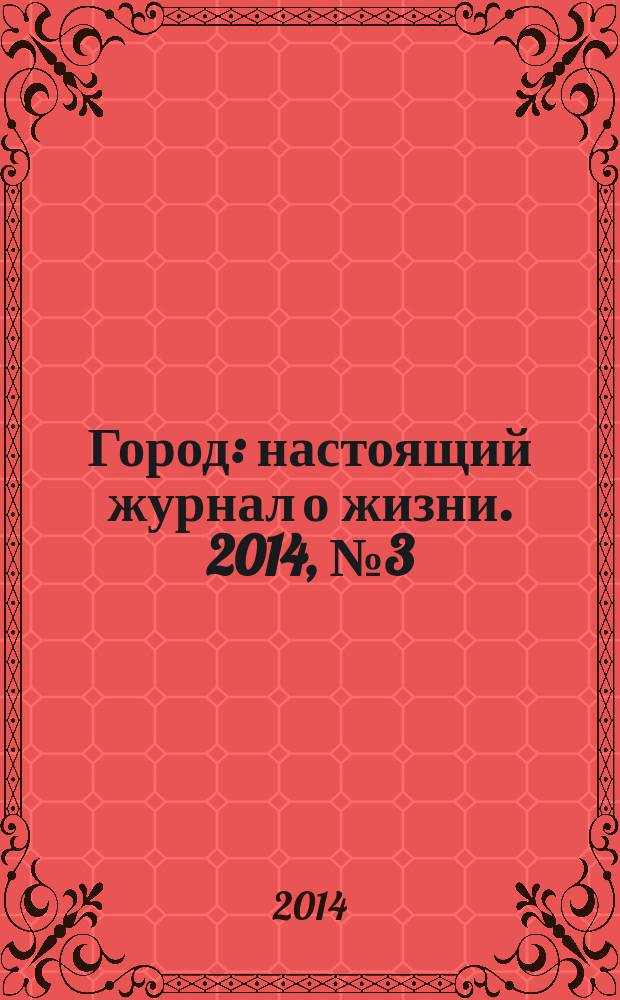 Город : настоящий журнал о жизни. 2014, № 3 (4)