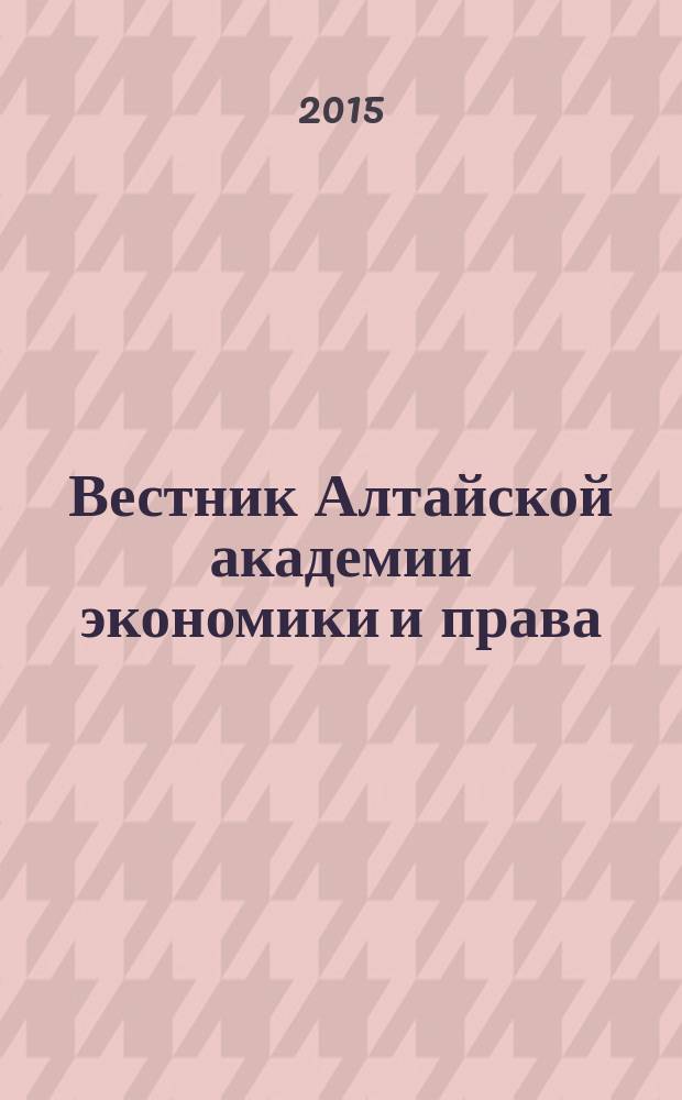 Вестник Алтайской академии экономики и права : Ежегод. науч. журн. 2015, вып. 1 (39)