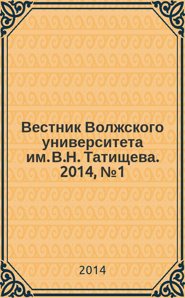 Вестник Волжского университета им. В.Н. Татищева. 2014, № 1 (30)
