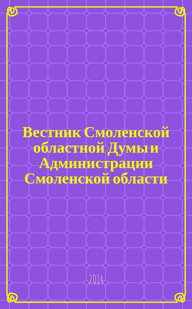 Вестник Смоленской областной Думы и Администрации Смоленской области : Офиц. изд. 2014, № 12, ч. 1, кн. 1