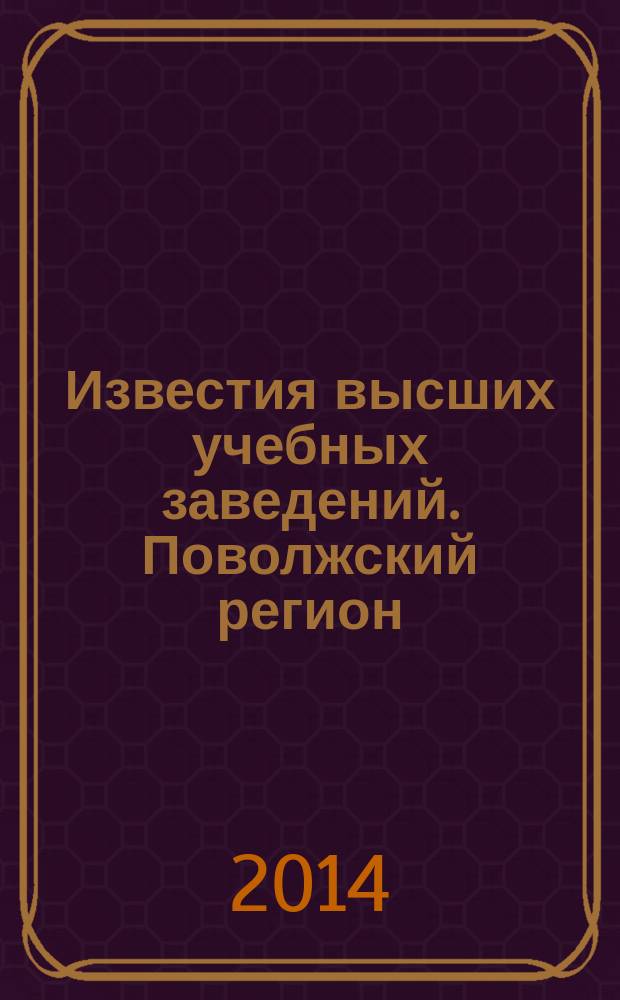 Известия высших учебных заведений. Поволжский регион : научно-практический журнал. 2014, № 2 (30)