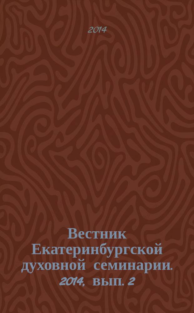 Вестник Екатеринбургской духовной семинарии. 2014, вып. 2 (8)