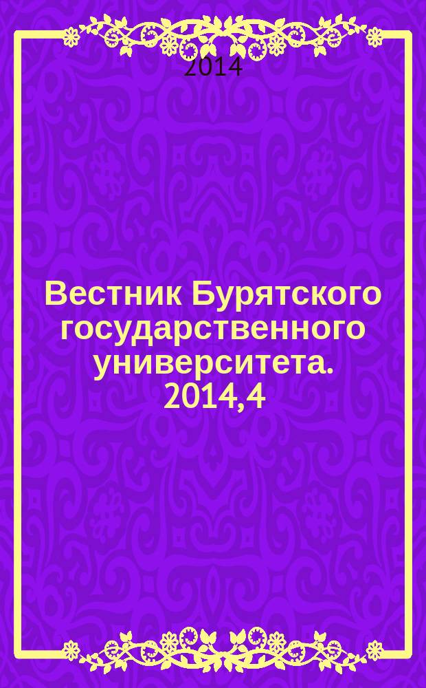 Вестник Бурятского государственного университета. 2014, 4