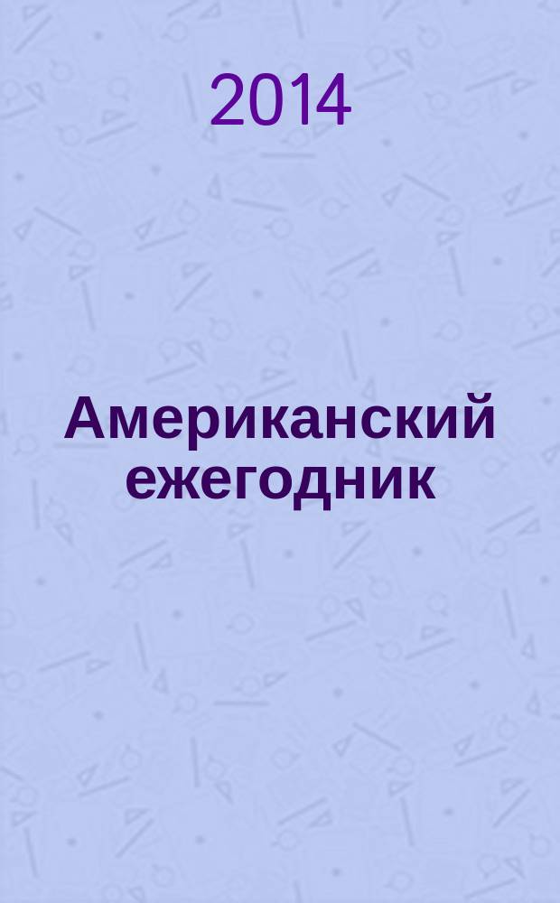 Американский ежегодник