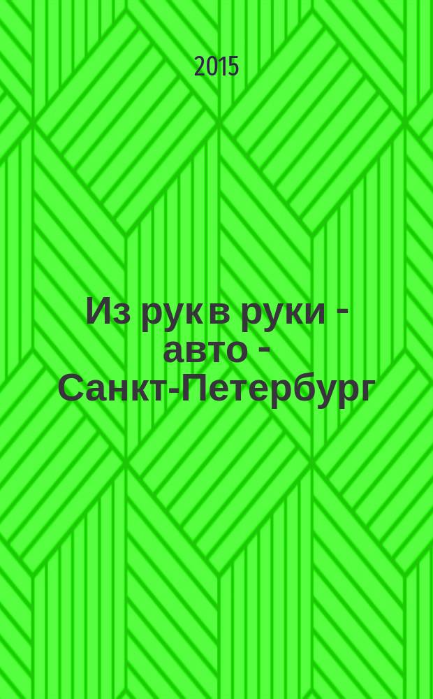 Из рук в руки - авто - Санкт-Петербург : еженедельник фотообъявлений. 2015, № 1 (636)