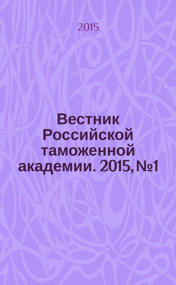 Вестник Российской таможенной академии. 2015, № 1