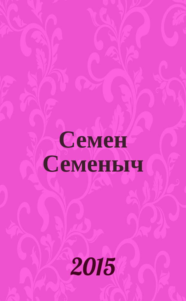 Семен Семеныч : сканворд, составленый с душой. 2015, № 15 (708)