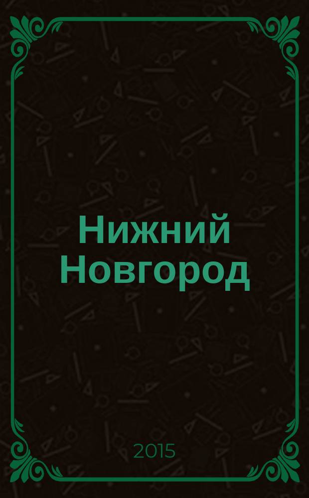 Нижний Новгород : литературно-художественный журнал. 2015, 1