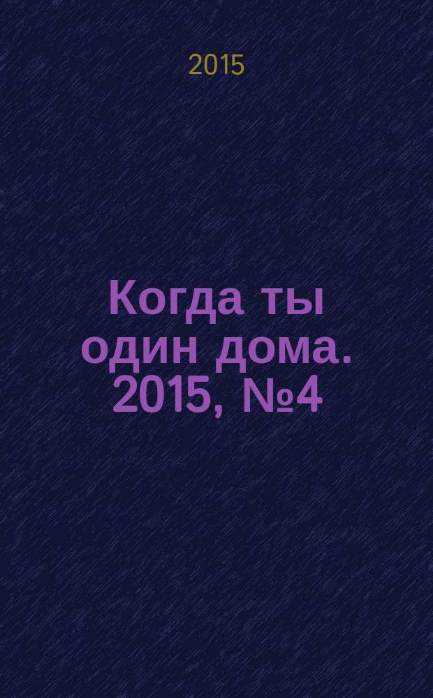 Когда ты один дома. 2015, № 4 (298)