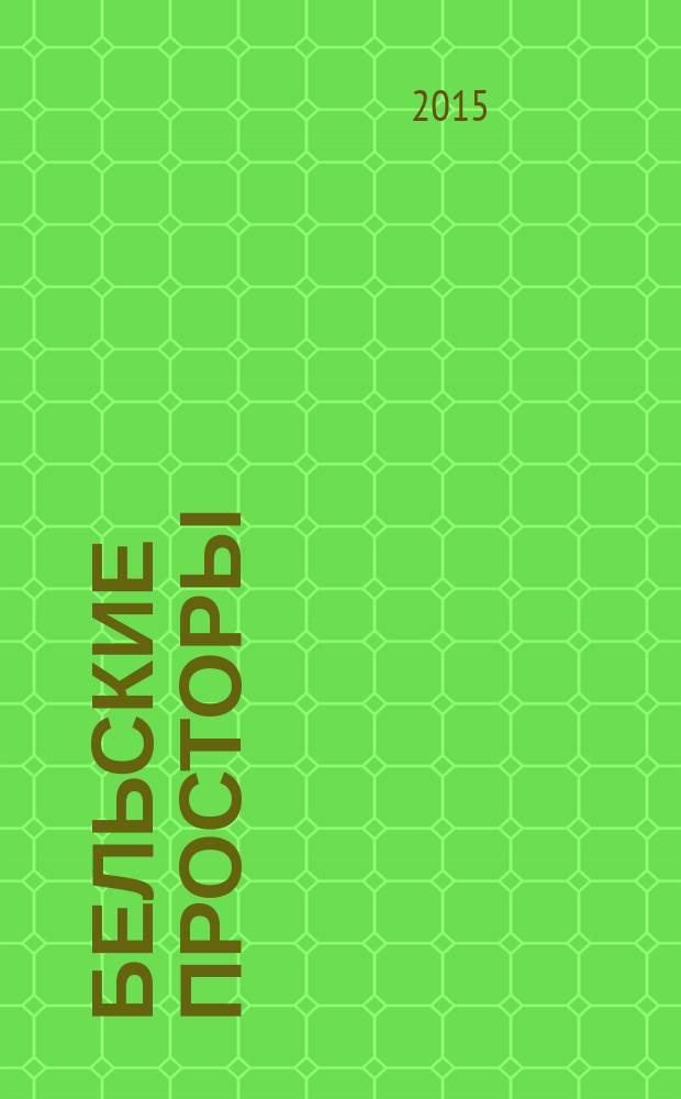 Бельские просторы : Проза. Поэзия. Публицистика Обществ.-полит. и лит.-худож. журн. 2015, № 2 (195)