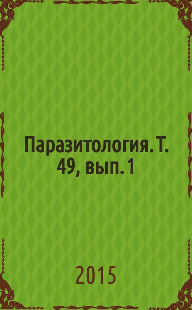 Паразитология. Т. 49, вып. 1