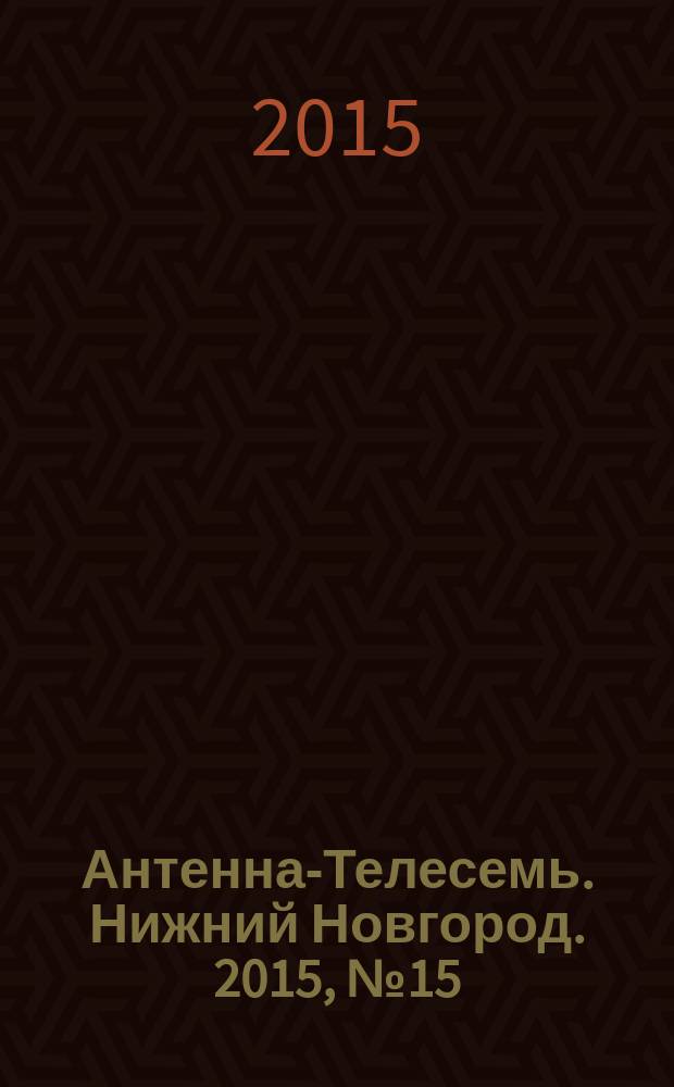 Антенна-Телесемь. Нижний Новгород. 2015, № 15