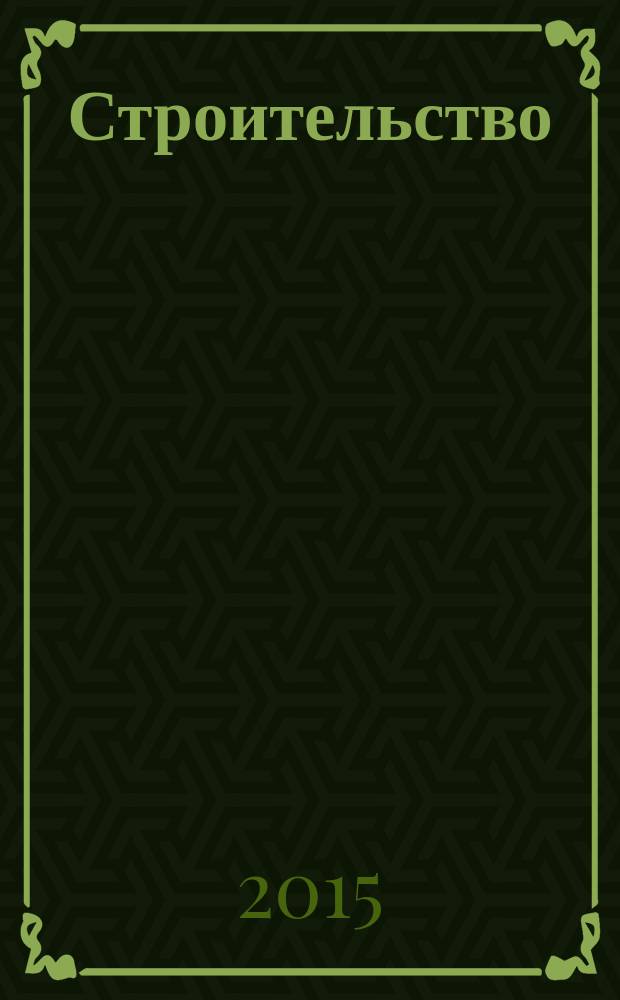 Строительство: бухгалтерский учет и налогообложение : журнал приложение к журналу "Актуальные вопросы бухгалтерского учета и налогообложения". 2015, № 3