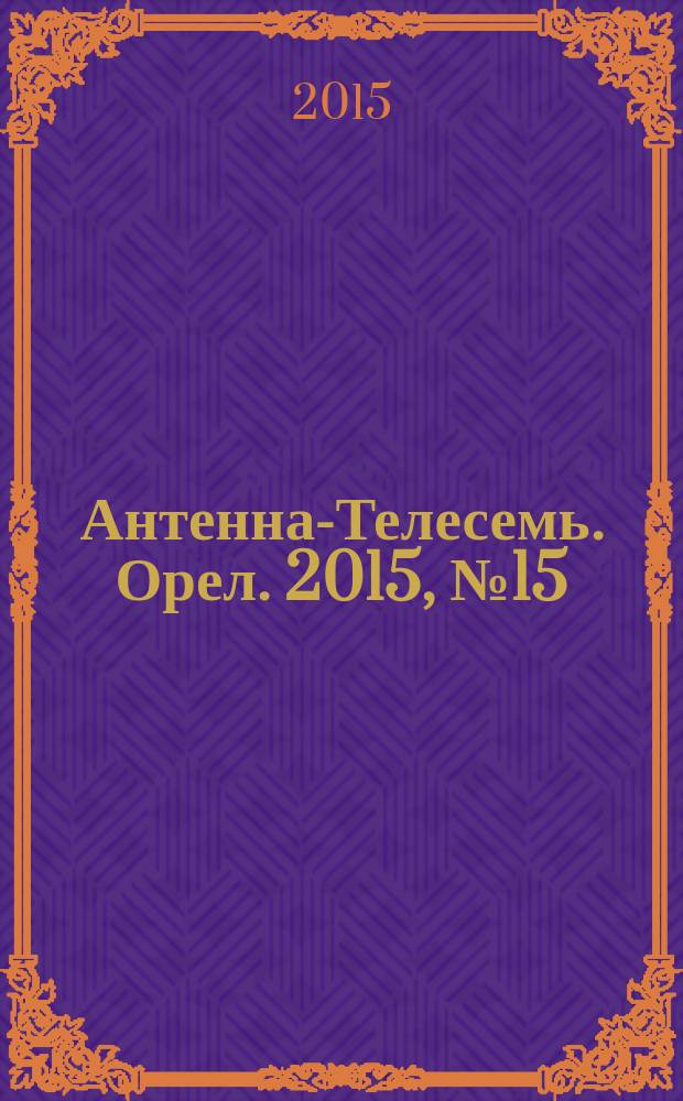Антенна-Телесемь. Орел. 2015, № 15 (836)