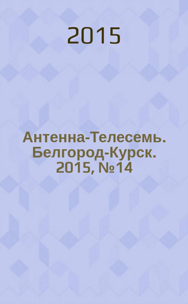 Антенна-Телесемь. Белгород-Курск. 2015, № 14 (484)