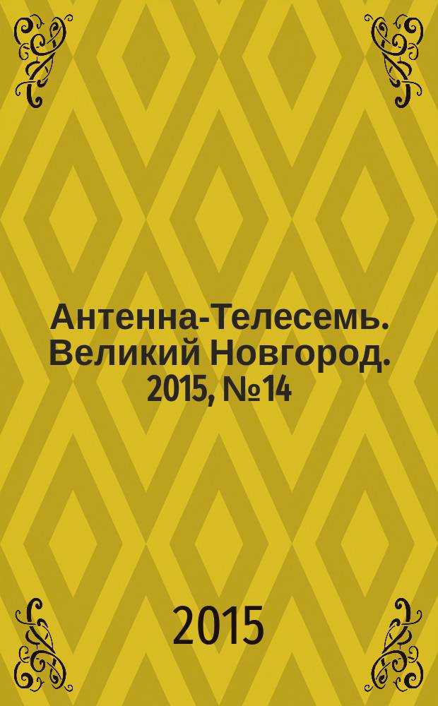 Антенна-Телесемь. Великий Новгород. 2015, № 14 (415)