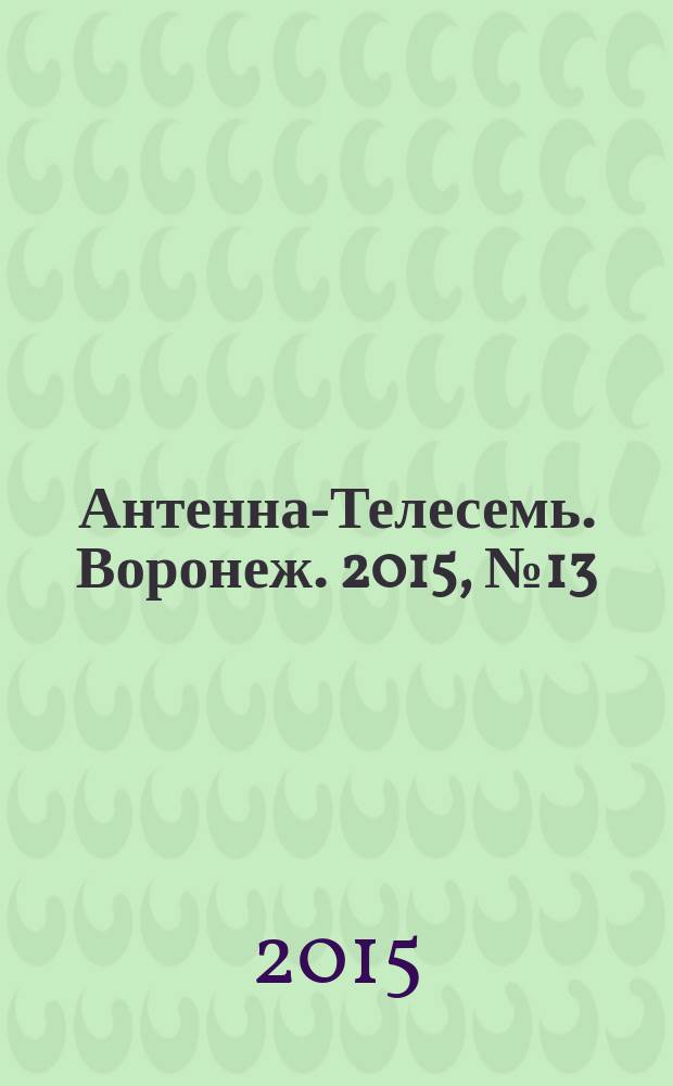 Антенна-Телесемь. Воронеж. 2015, № 13 (948) : Воронеж - Липецк
