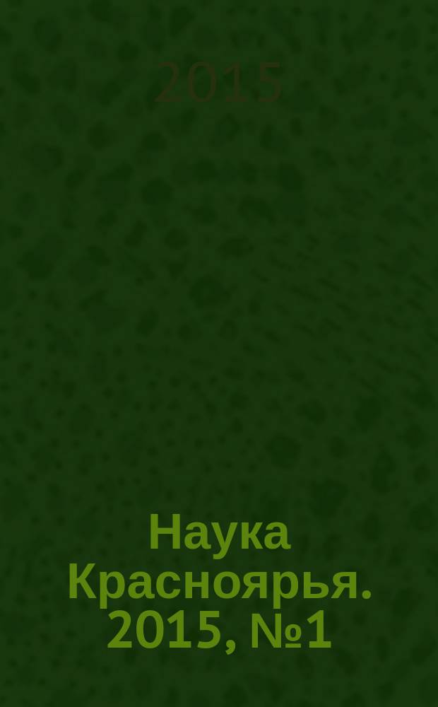 Наука Красноярья. 2015, № 1 (18)