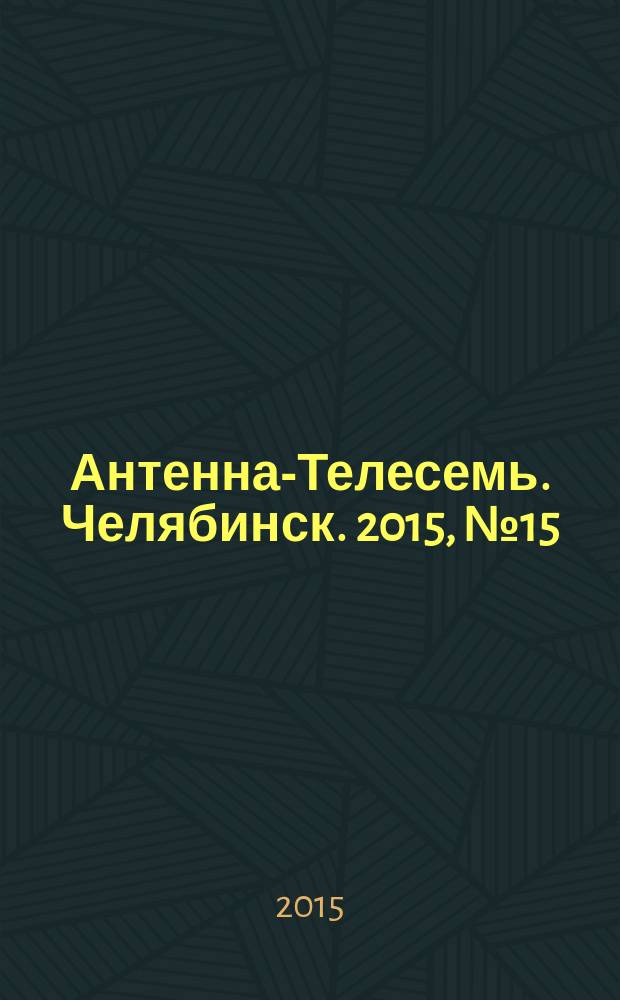 Антенна-Телесемь. Челябинск. 2015, № 15 (679)