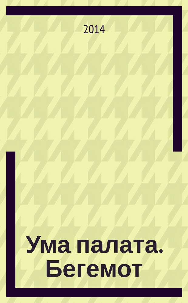 Ума палата. Бегемот : сканворды. 2014, № 10