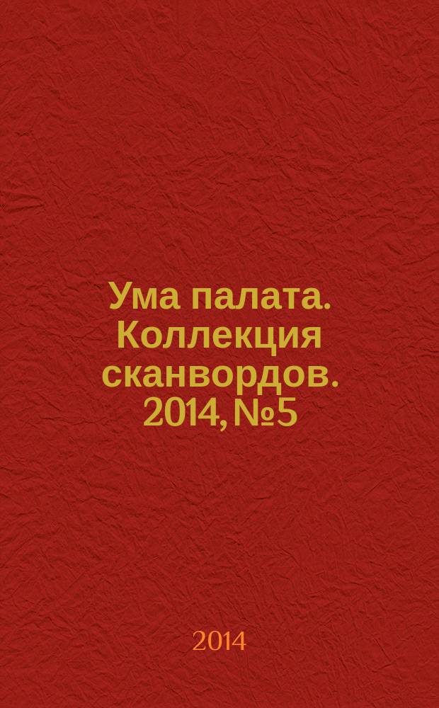 Ума палата. Коллекция сканвордов. 2014, № 5