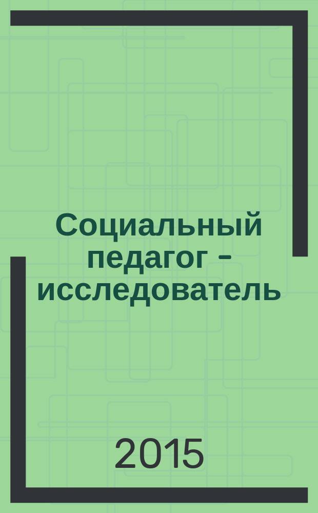 Социальный педагог - исследователь : сборник научных работ аспирантов и магистрантов. Вып. 1