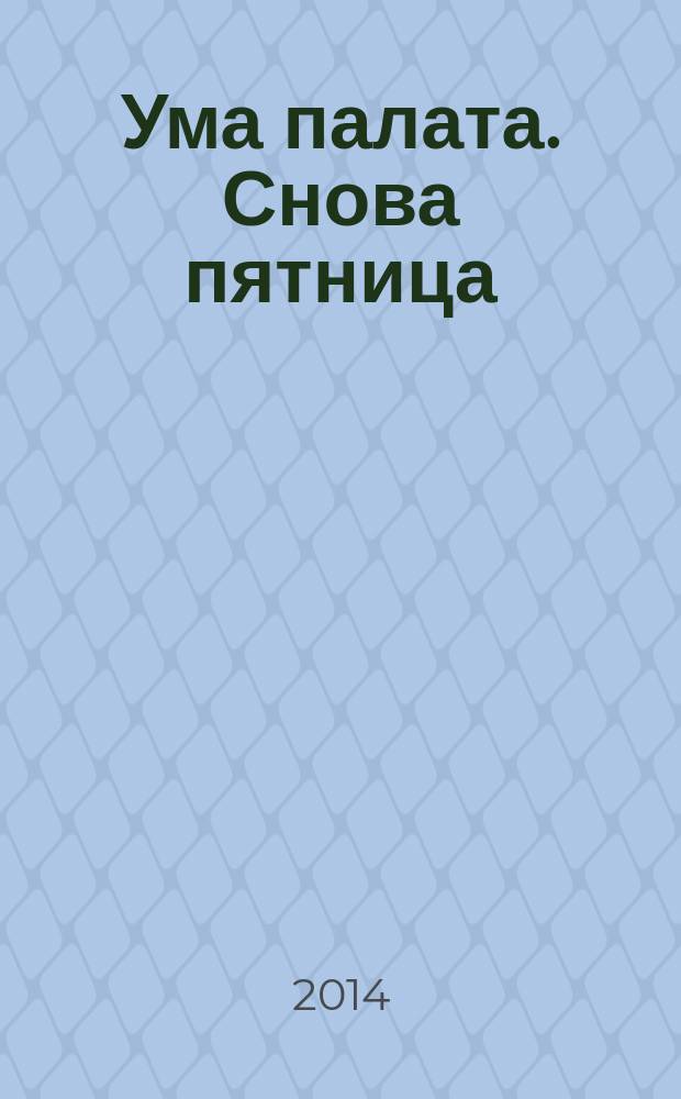 Ума палата. Снова пятница : сборник сканвордов. 2014, № 10
