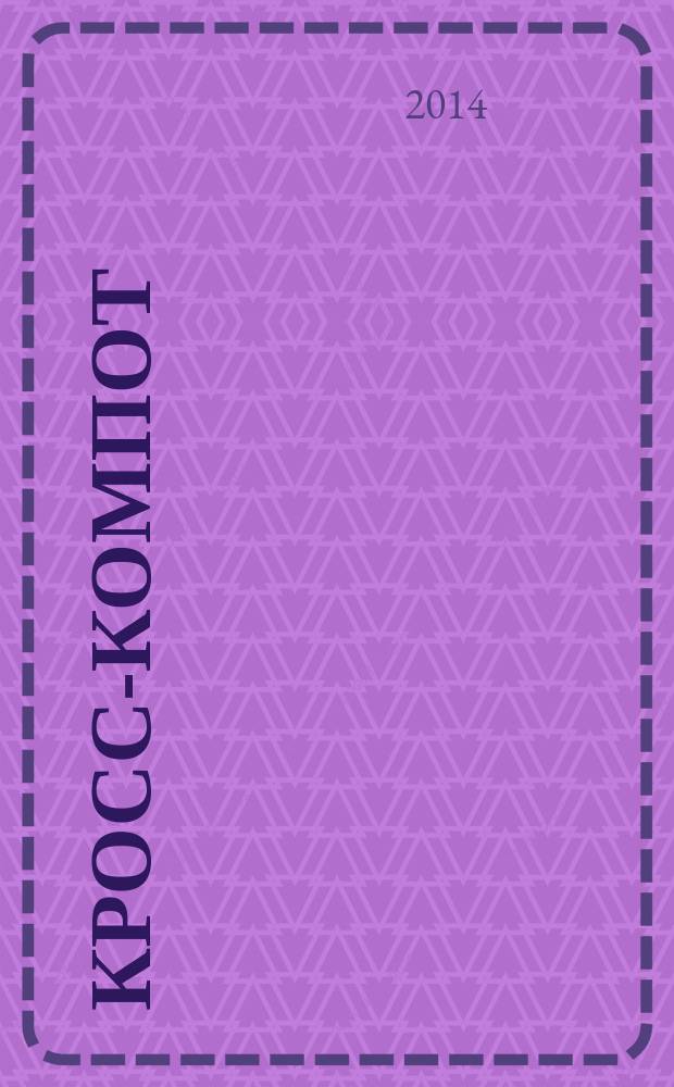Кросс-компот : сканворды. Кроссворды. Филворды. Судоку. 2014, № 10, спецвып. : Сканворды осенние