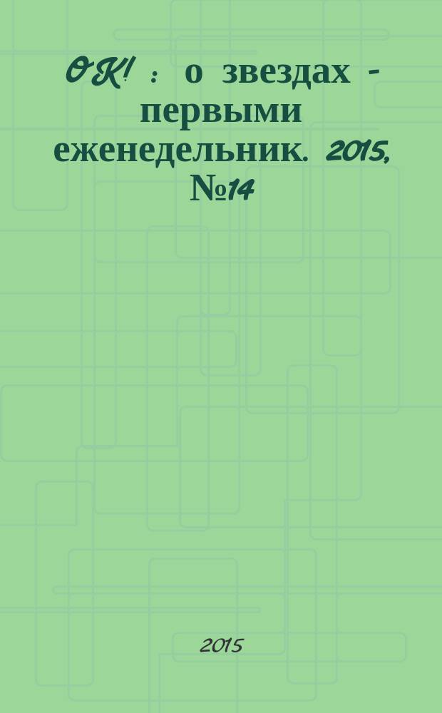 OK ! : о звездах - первыми еженедельник. 2015, № 14 (433)