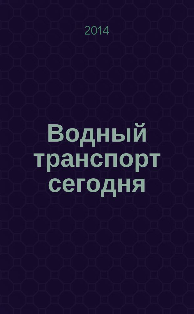 Водный транспорт сегодня : журнал. 2014, № 2