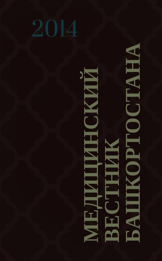 Медицинский вестник Башкортостана : научно-практический журнал. Т. 9, № 6