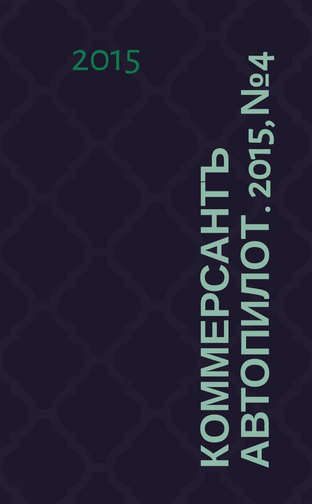 Коммерсантъ Автопилот. 2015, № 4/5 (247)