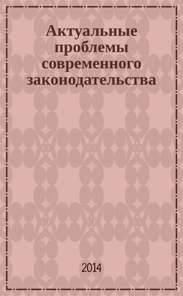 Актуальные проблемы современного законодательства : журнал. 2014, № 1