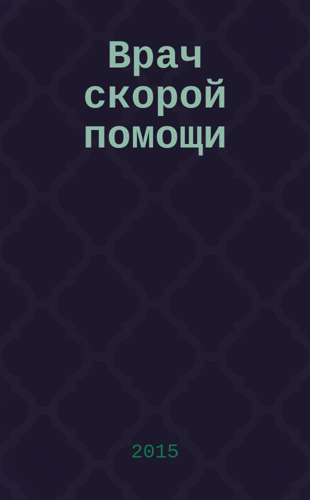 Врач скорой помощи : журнал. 2015, № 4