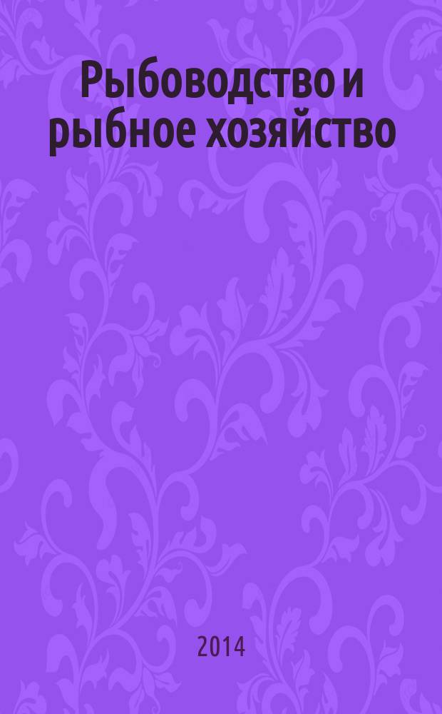 Рыбоводство и рыбное хозяйство : ежемесячный научно-практический журнал. 2014, № 12