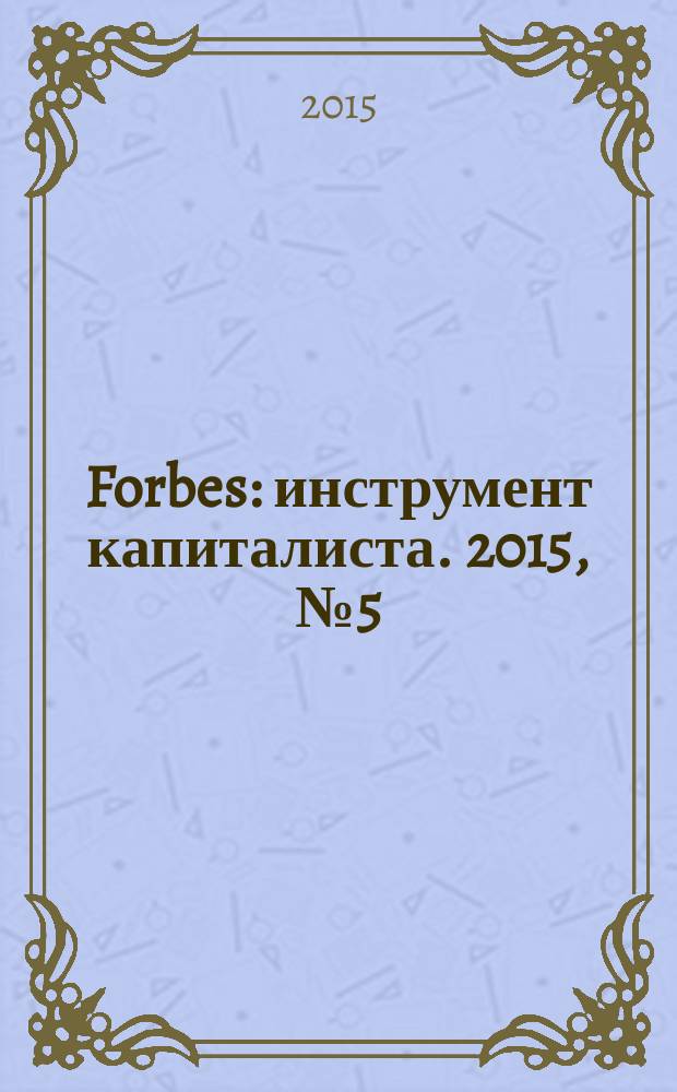 Forbes : инструмент капиталиста. 2015, № 5 (134)
