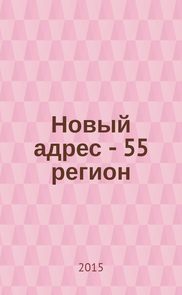Новый адрес - 55 регион : специализированный журнал по недвижимости омских риэлтеров рекламный еженедельник. 2015, № 9 (479)