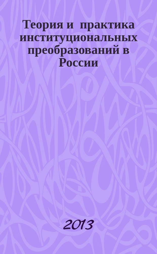 Теория и практика институциональных преобразований в России : Сб. науч. тр. Вып. 27