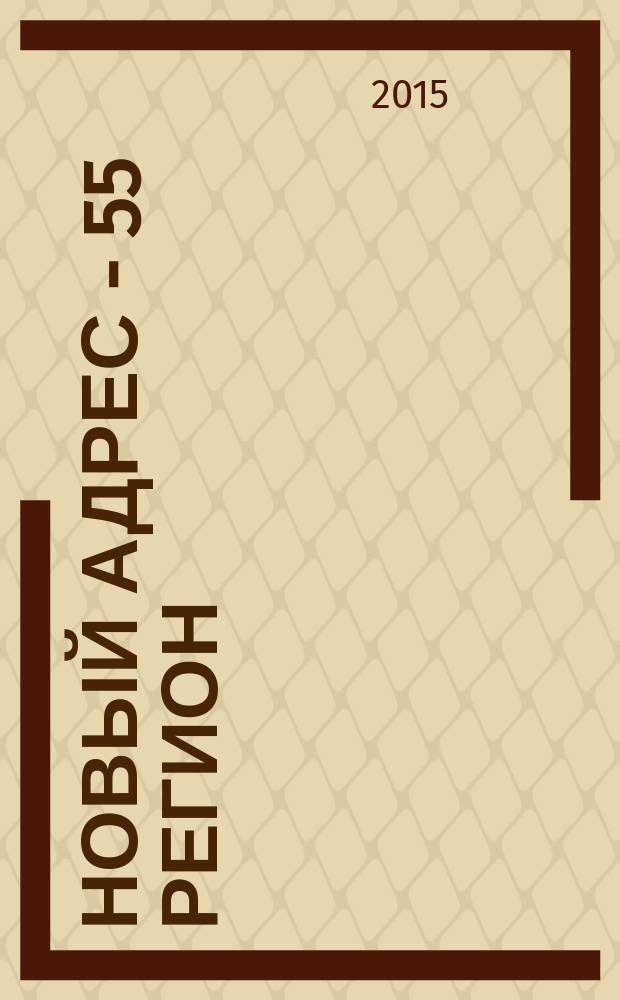 Новый адрес - 55 регион : специализированный журнал по недвижимости омских риэлтеров рекламный еженедельник. 2015, № 12 (482)