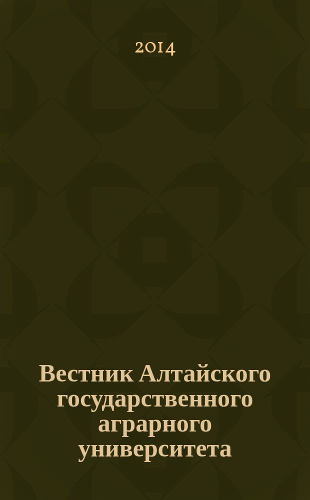 Вестник Алтайского государственного аграрного университета : научный журнал. 2014, № 9 (119)