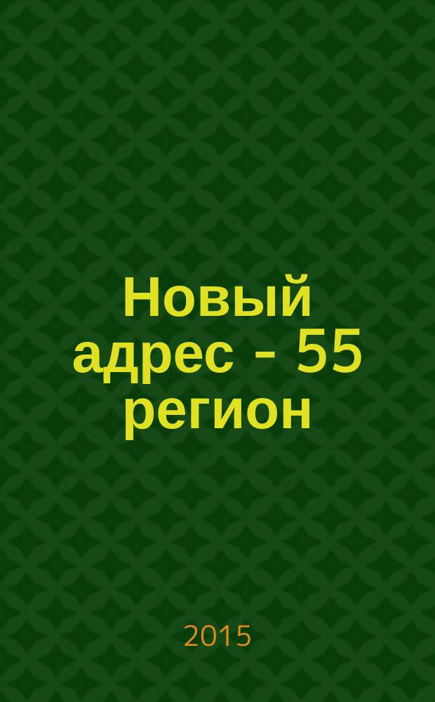 Новый адрес - 55 регион : специализированный журнал по недвижимости омских риэлтеров рекламный еженедельник. 2015, № 13 (483)