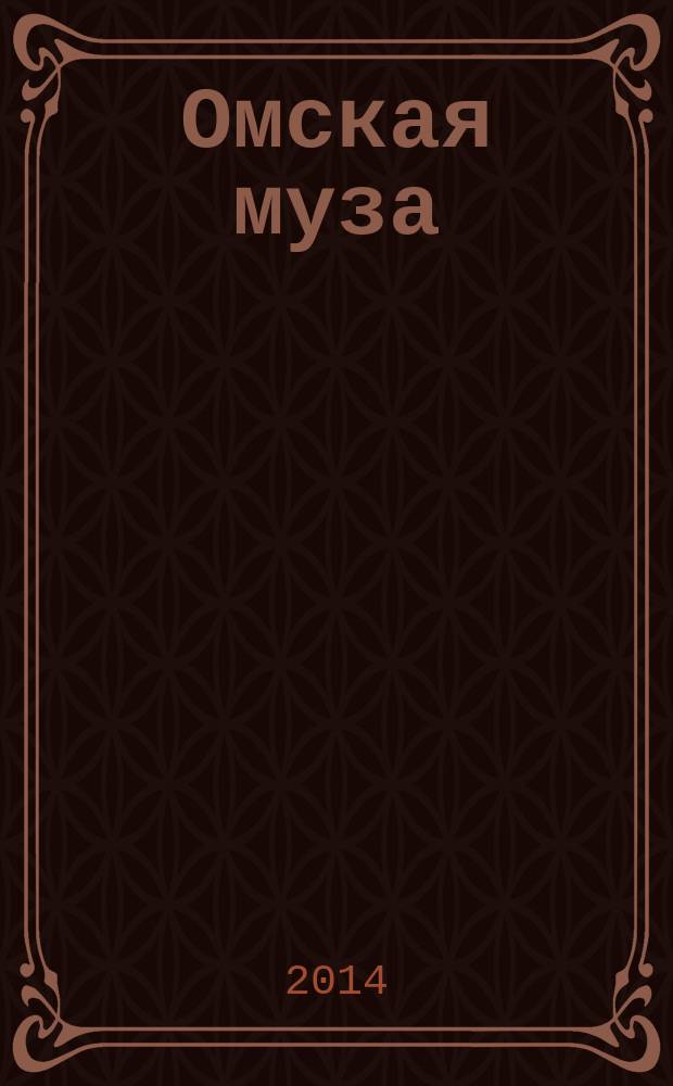 Омская муза : Город, культура, искусство. 2014, № 2 (37)