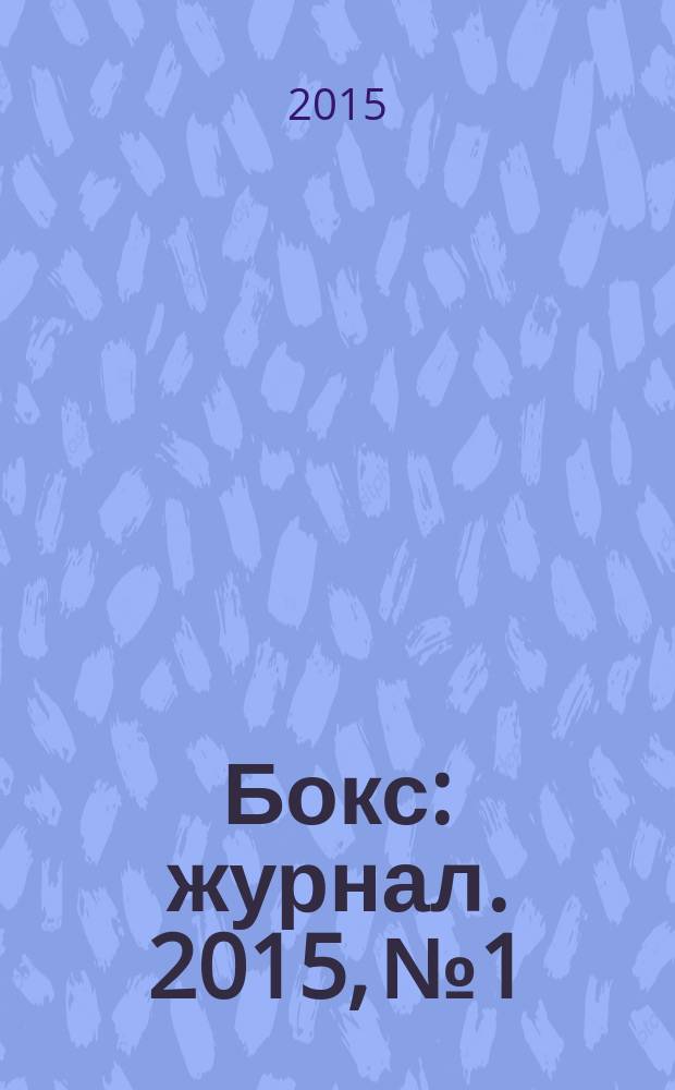 Бокс : журнал. 2015, № 1