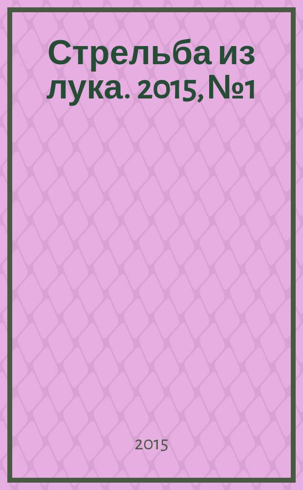 Стрельба из лука. 2015, № 1