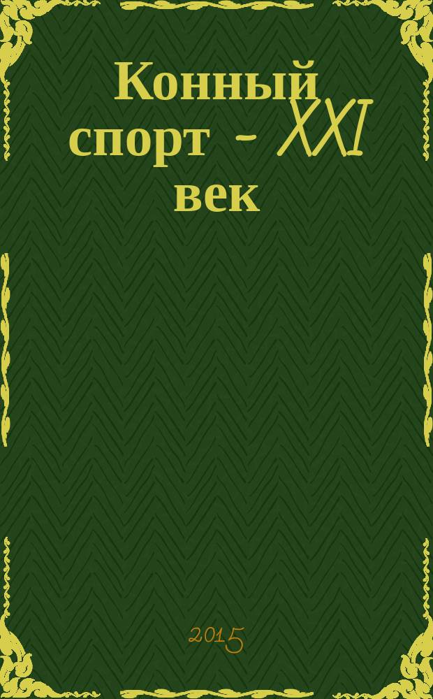 Конный спорт - XXI век : журнал. 2015, № 1